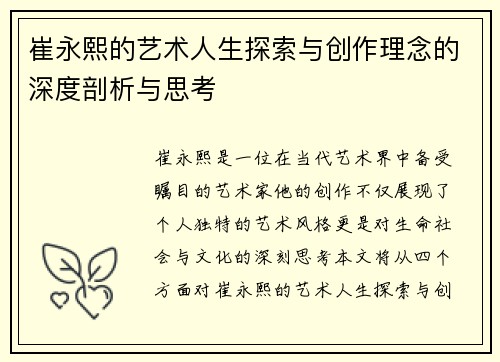 崔永熙的艺术人生探索与创作理念的深度剖析与思考