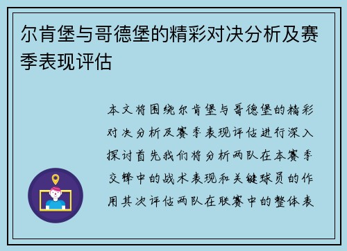 尔肯堡与哥德堡的精彩对决分析及赛季表现评估