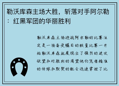 勒沃库森主场大胜，斩落对手阿尔勒：红黑军团的华丽胜利