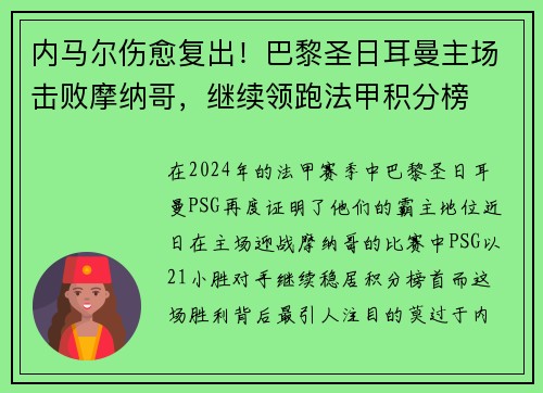 内马尔伤愈复出！巴黎圣日耳曼主场击败摩纳哥，继续领跑法甲积分榜