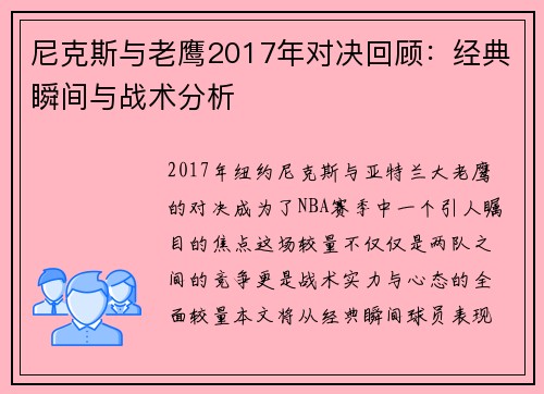 尼克斯与老鹰2017年对决回顾：经典瞬间与战术分析