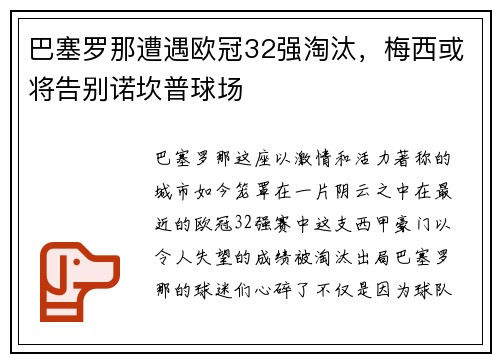 巴塞罗那遭遇欧冠32强淘汰，梅西或将告别诺坎普球场
