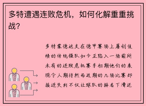 多特遭遇连败危机，如何化解重重挑战？