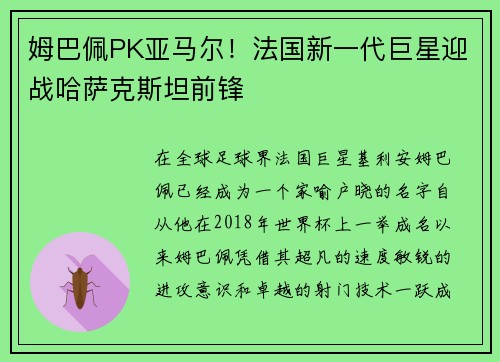 姆巴佩PK亚马尔！法国新一代巨星迎战哈萨克斯坦前锋
