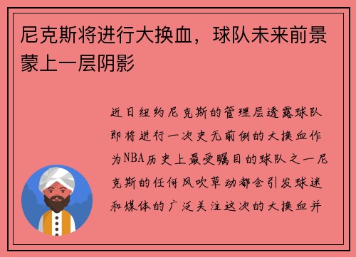 尼克斯将进行大换血，球队未来前景蒙上一层阴影