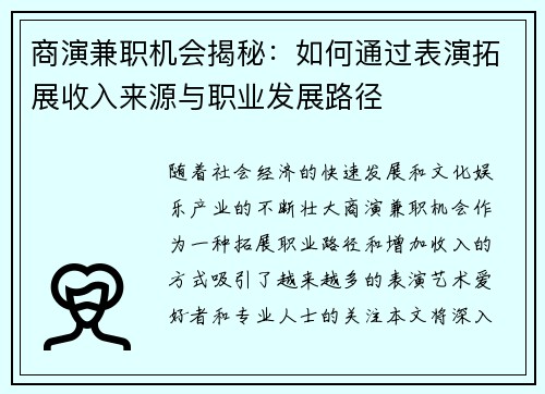 商演兼职机会揭秘：如何通过表演拓展收入来源与职业发展路径