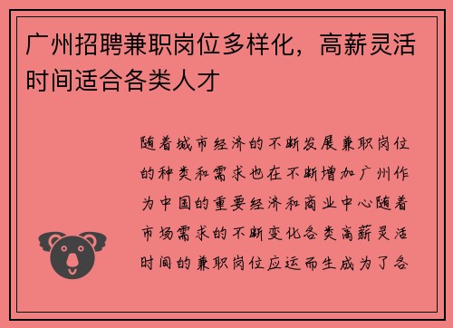 广州招聘兼职岗位多样化，高薪灵活时间适合各类人才
