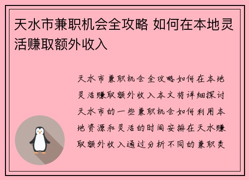 天水市兼职机会全攻略 如何在本地灵活赚取额外收入