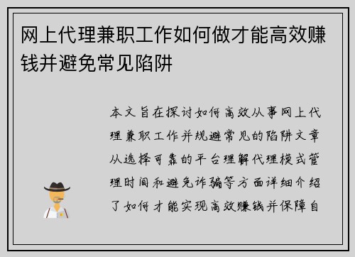 网上代理兼职工作如何做才能高效赚钱并避免常见陷阱