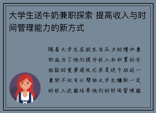 大学生送牛奶兼职探索 提高收入与时间管理能力的新方式