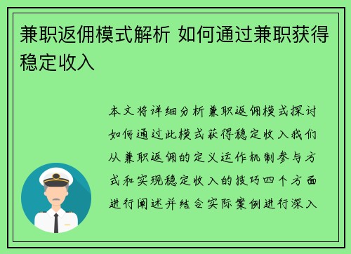 兼职返佣模式解析 如何通过兼职获得稳定收入