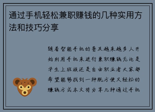 通过手机轻松兼职赚钱的几种实用方法和技巧分享