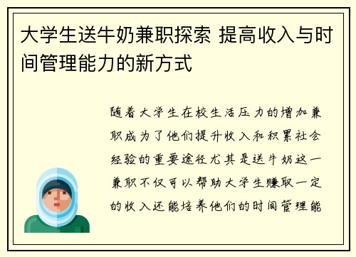 大学生送牛奶兼职探索 提高收入与时间管理能力的新方式