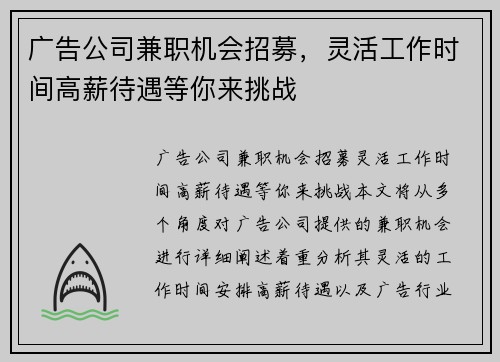 广告公司兼职机会招募，灵活工作时间高薪待遇等你来挑战