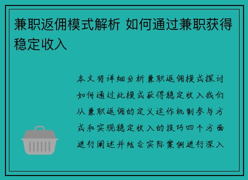 兼职返佣模式解析 如何通过兼职获得稳定收入
