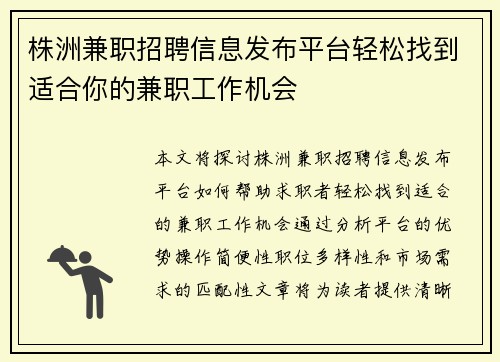株洲兼职招聘信息发布平台轻松找到适合你的兼职工作机会