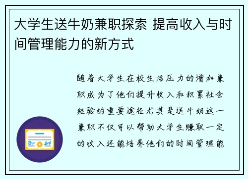 大学生送牛奶兼职探索 提高收入与时间管理能力的新方式
