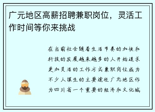 广元地区高薪招聘兼职岗位，灵活工作时间等你来挑战