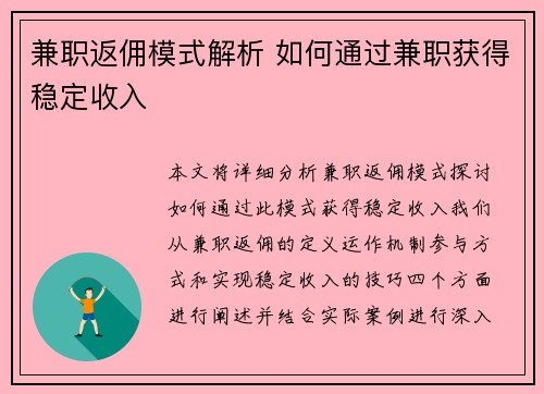 兼职返佣模式解析 如何通过兼职获得稳定收入
