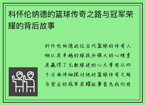 科怀伦纳德的篮球传奇之路与冠军荣耀的背后故事