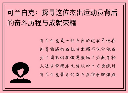 可兰白克：探寻这位杰出运动员背后的奋斗历程与成就荣耀