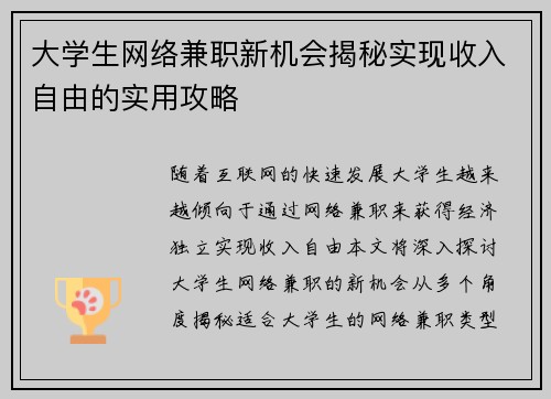大学生网络兼职新机会揭秘实现收入自由的实用攻略