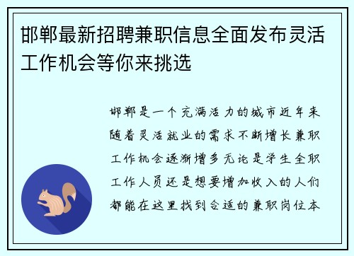 邯郸最新招聘兼职信息全面发布灵活工作机会等你来挑选