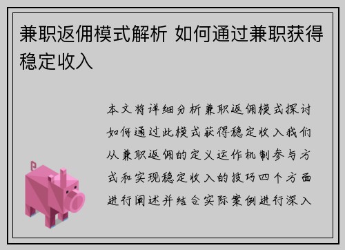 兼职返佣模式解析 如何通过兼职获得稳定收入