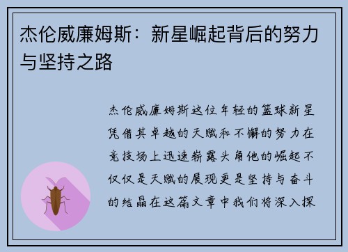 杰伦威廉姆斯：新星崛起背后的努力与坚持之路