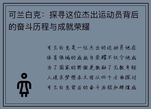 可兰白克：探寻这位杰出运动员背后的奋斗历程与成就荣耀