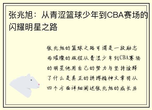 张兆旭：从青涩篮球少年到CBA赛场的闪耀明星之路