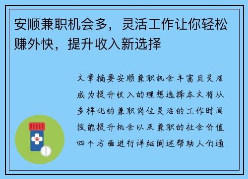安顺兼职机会多，灵活工作让你轻松赚外快，提升收入新选择