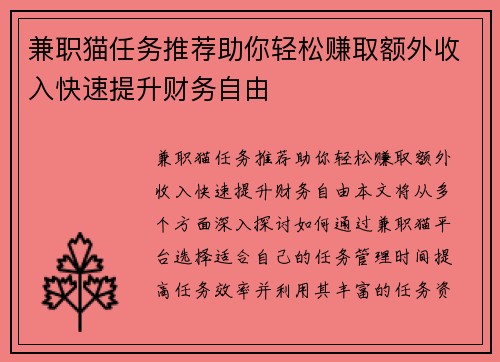 兼职猫任务推荐助你轻松赚取额外收入快速提升财务自由