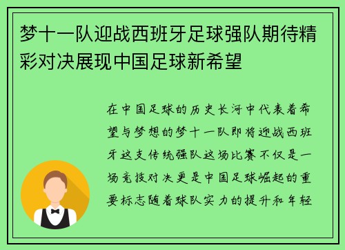 梦十一队迎战西班牙足球强队期待精彩对决展现中国足球新希望