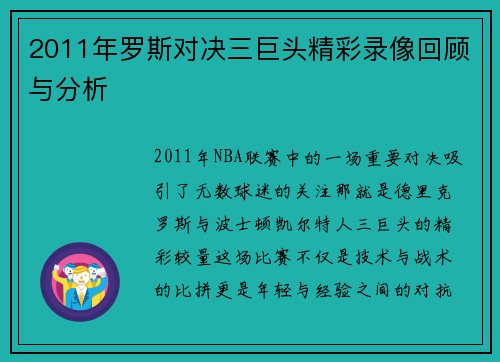 2011年罗斯对决三巨头精彩录像回顾与分析