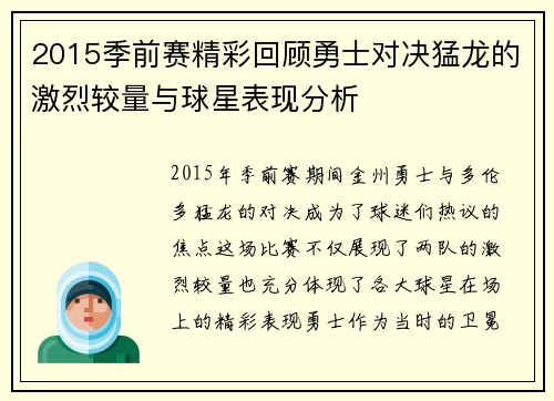 2015季前赛精彩回顾勇士对决猛龙的激烈较量与球星表现分析