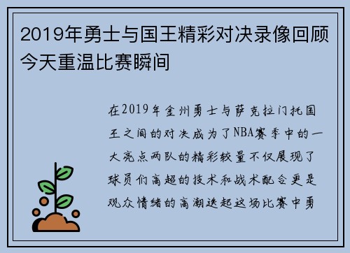 2019年勇士与国王精彩对决录像回顾今天重温比赛瞬间