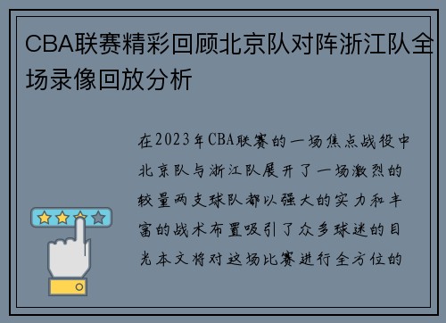 CBA联赛精彩回顾北京队对阵浙江队全场录像回放分析