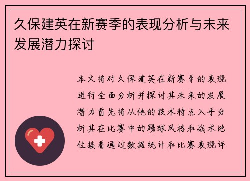 久保建英在新赛季的表现分析与未来发展潜力探讨