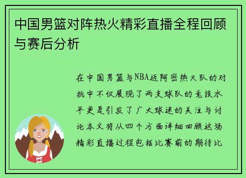中国男篮对阵热火精彩直播全程回顾与赛后分析