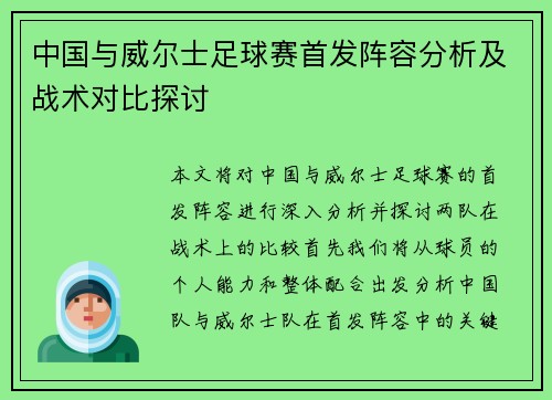中国与威尔士足球赛首发阵容分析及战术对比探讨