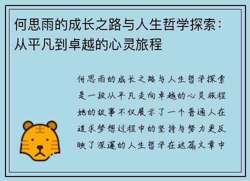 何思雨的成长之路与人生哲学探索：从平凡到卓越的心灵旅程
