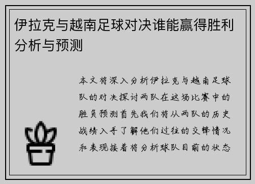 伊拉克与越南足球对决谁能赢得胜利分析与预测