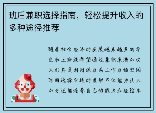 班后兼职选择指南，轻松提升收入的多种途径推荐