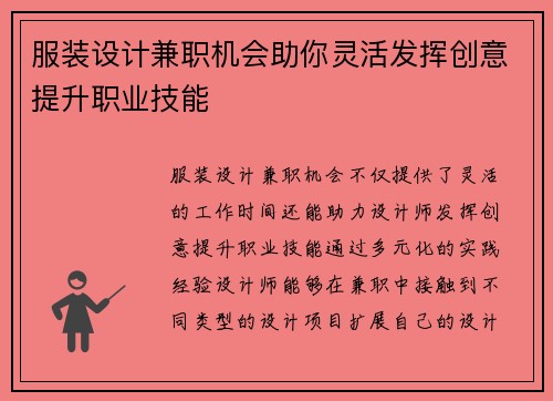 服装设计兼职机会助你灵活发挥创意提升职业技能