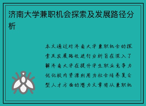 济南大学兼职机会探索及发展路径分析