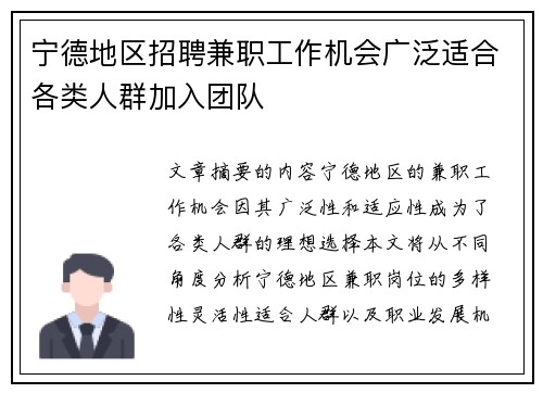 宁德地区招聘兼职工作机会广泛适合各类人群加入团队