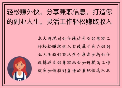 轻松赚外快，分享兼职信息，打造你的副业人生，灵活工作轻松赚取收入