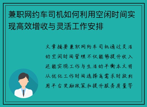兼职网约车司机如何利用空闲时间实现高效增收与灵活工作安排