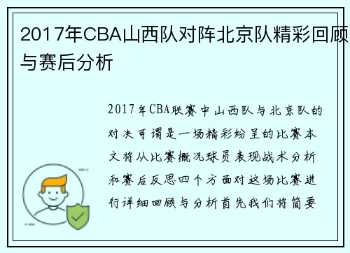 2017年CBA山西队对阵北京队精彩回顾与赛后分析